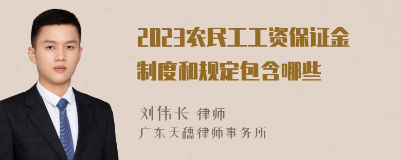 2023农民工工资保证金制度和规定包含哪些