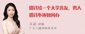 借钱给一个大学舍友，男人借钱不还如何办