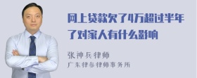 网上贷款欠了4万超过半年了对家人有什么影响