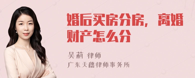 婚后买房分房，离婚财产怎么分