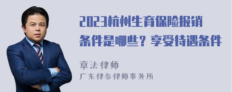 2023杭州生育保险报销条件是哪些？享受待遇条件