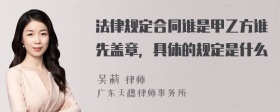 法律规定合同谁是甲乙方谁先盖章，具体的规定是什么