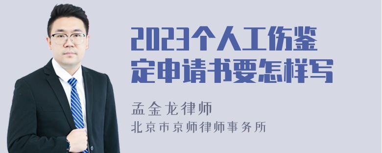 2023个人工伤鉴定申请书要怎样写