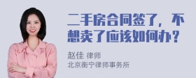 二手房合同签了，不想卖了应该如何办？