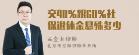 交40％跟60％社保退休金悬殊多少