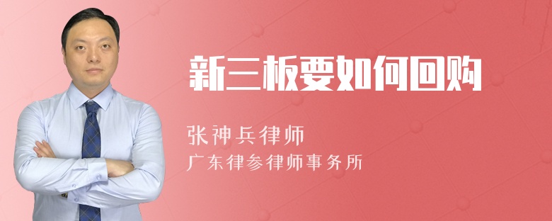 新三板要如何回购