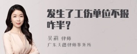 发生了工伤单位不报咋半？