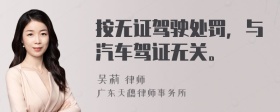 按无证驾驶处罚，与汽车驾证无关。