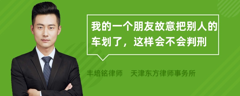 我的一个朋友故意把别人的车划了，这样会不会判刑