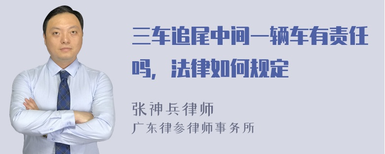 三车追尾中间一辆车有责任吗，法律如何规定