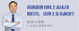 高速超速10以上未达20扣几分，法律上怎么解决？