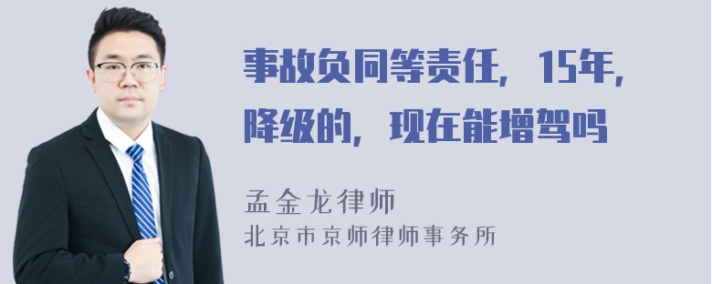 事故负同等责任，15年，降级的，现在能增驾吗