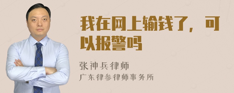 我在网上输钱了，可以报警吗