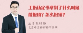 工伤认定书拿到了什么时候能报销？怎么报销？