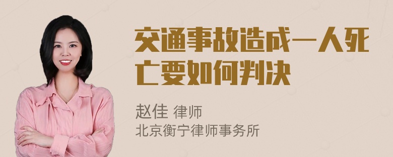 交通事故造成一人死亡要如何判决