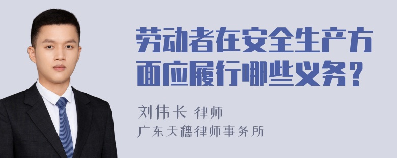 劳动者在安全生产方面应履行哪些义务？