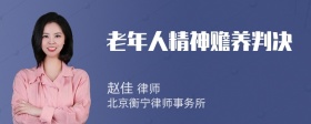 老年人精神赡养判决