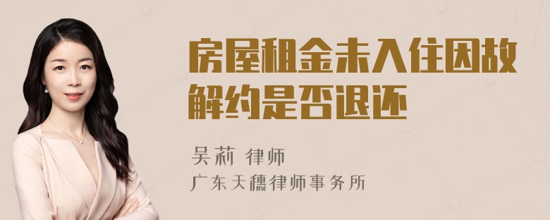 房屋租金未入住因故解约是否退还