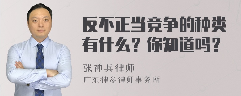 反不正当竞争的种类有什么？你知道吗？