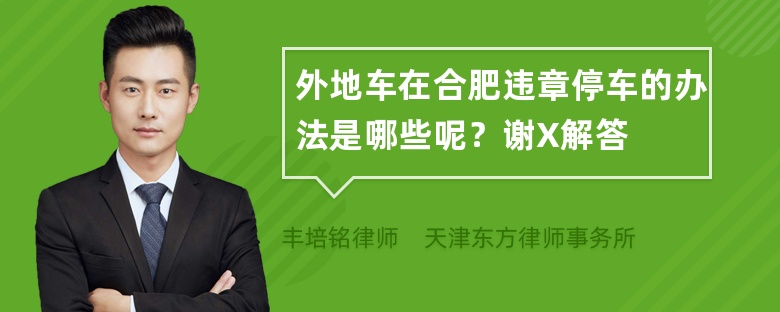 外地车在合肥违章停车的办法是哪些呢？谢X解答