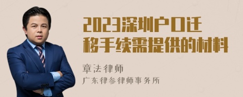 2023深圳户口迁移手续需提供的材料