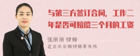 与第三方签订合同，工作二年是否可赔偿三个月的工资