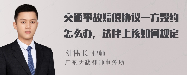 交通事故赔偿协议一方毁约怎么办，法律上该如何规定