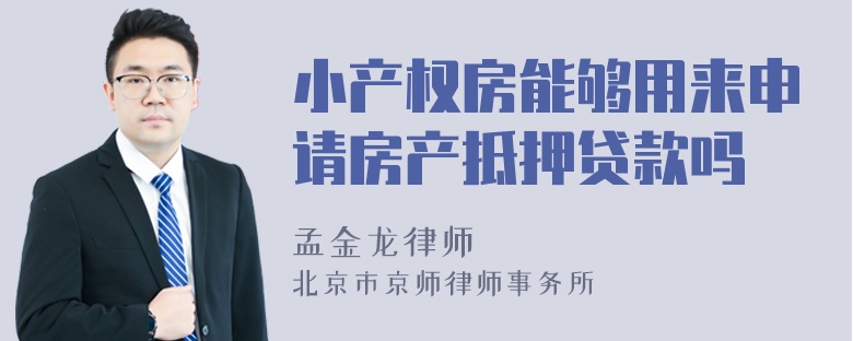 小产权房能够用来申请房产抵押贷款吗