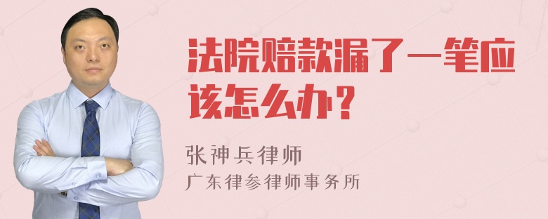 法院赔款漏了一笔应该怎么办？