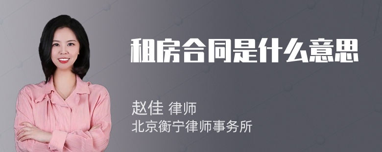 租房合同是什么意思