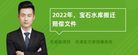 2022年，宝石水库搬迁赔偿文件