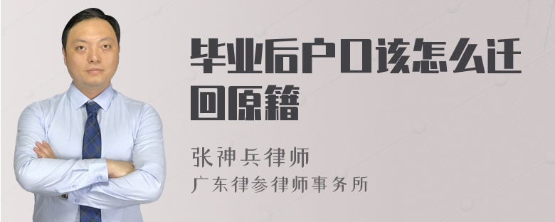 毕业后户口该怎么迁回原籍