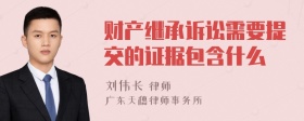 财产继承诉讼需要提交的证据包含什么