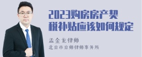 2023购房房产契税补贴应该如何规定