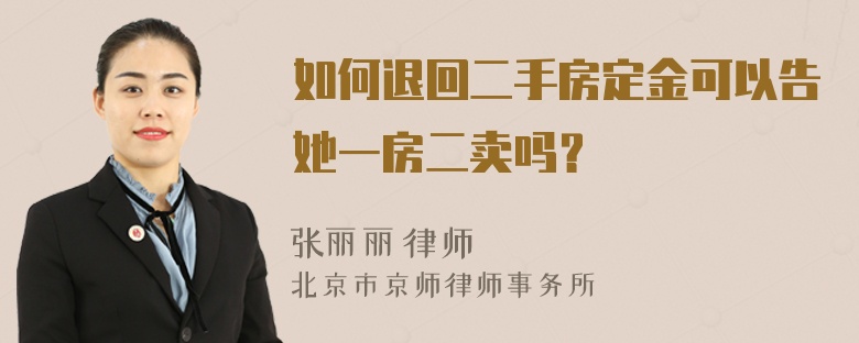 如何退回二手房定金可以告她一房二卖吗？