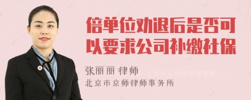 倍单位劝退后是否可以要求公司补缴社保