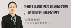 扫描打印出的合同算原件吗，法律是如何规定的？