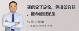 买房交了定金，但没签合同，能不能退定金