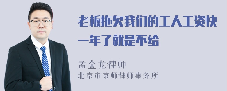 老板拖欠我们的工人工资快一年了就是不给