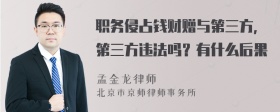 职务侵占钱财赠与第三方，第三方违法吗？有什么后果