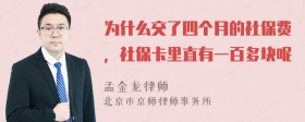 为什么交了四个月的社保费，社保卡里直有一百多块呢