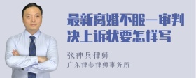 最新离婚不服一审判决上诉状要怎样写