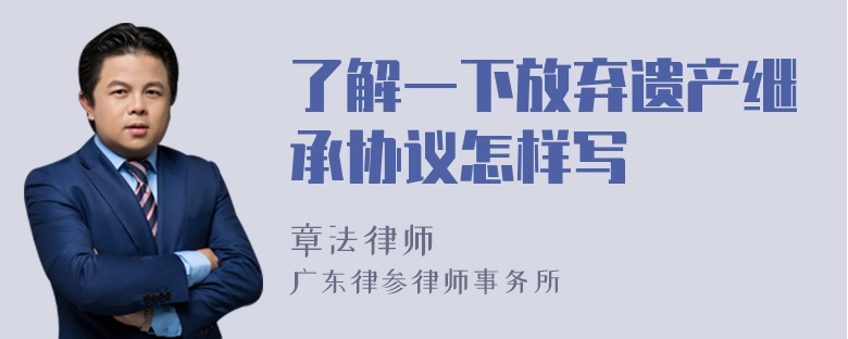 了解一下放弃遗产继承协议怎样写