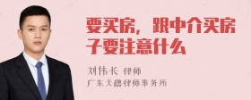 要买房，跟中介买房子要注意什么