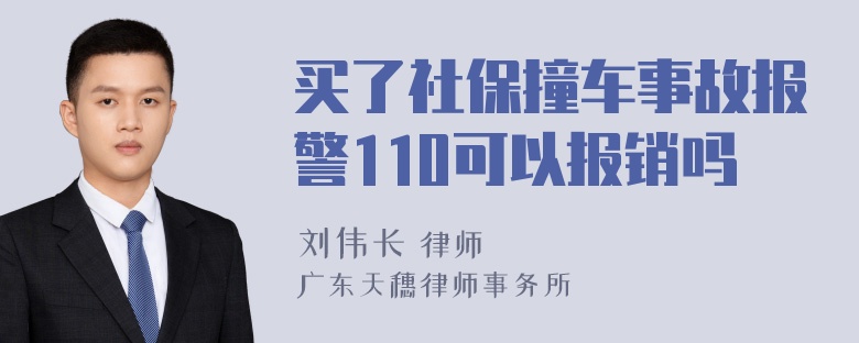 买了社保撞车事故报警110可以报销吗