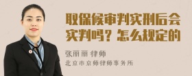 取保候审判实刑后会实判吗？怎么规定的