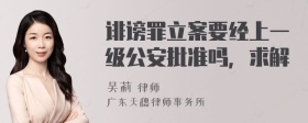 诽谤罪立案要经上一级公安批准吗，求解