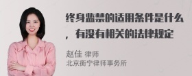 终身监禁的适用条件是什么，有没有相关的法律规定