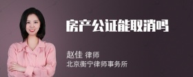 房产公证能取消吗