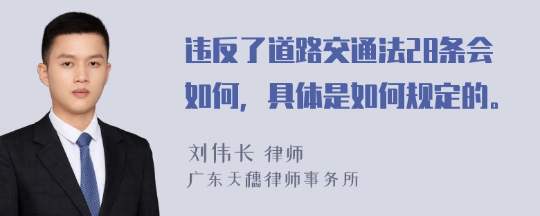 违反了道路交通法28条会如何，具体是如何规定的。